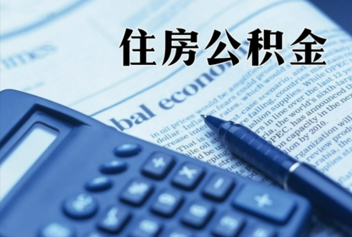 鄂城在职时公积金断缴过，对离职提取有影响吗？